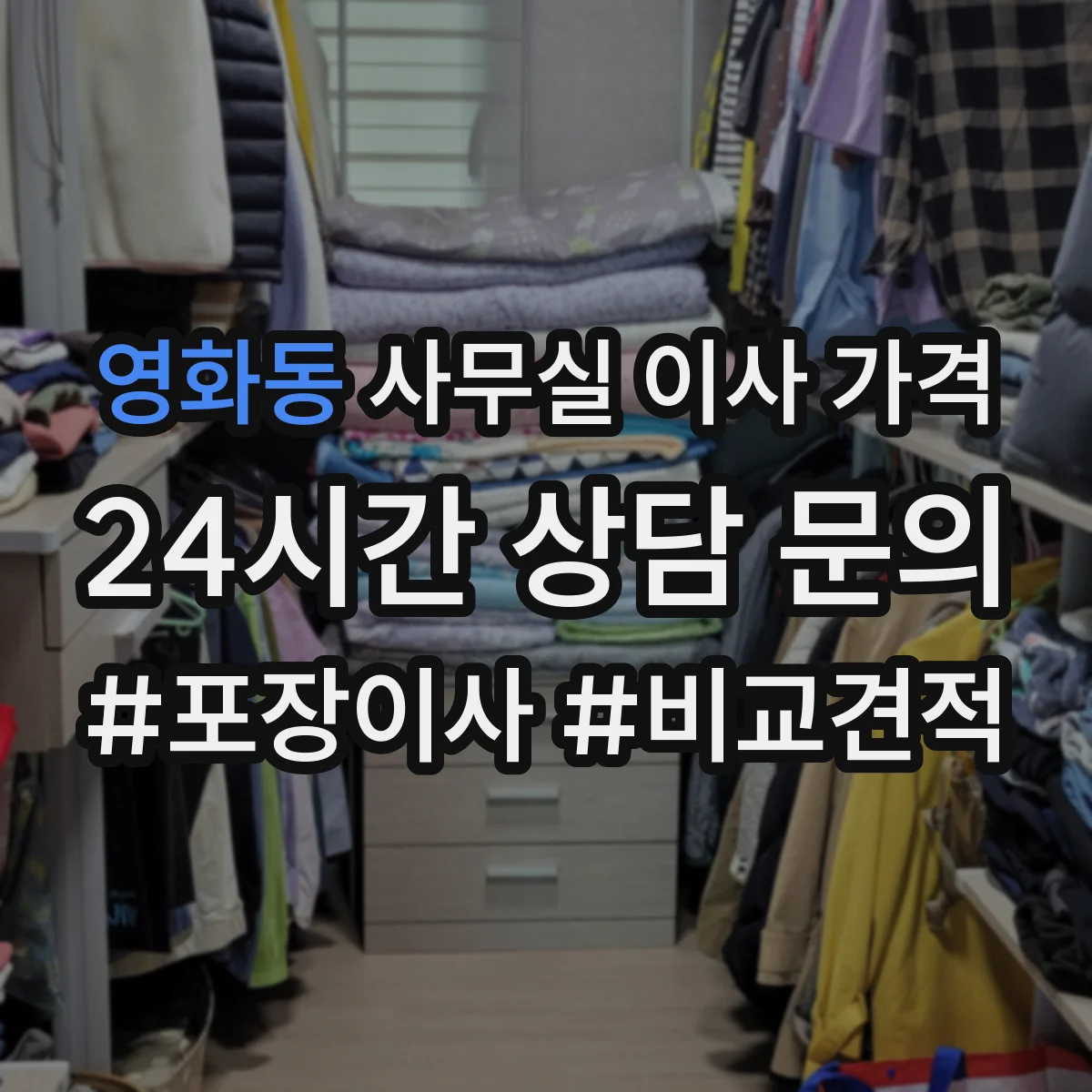 영화동 사무실 이사 가격