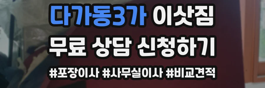 다가동3가 이삿짐