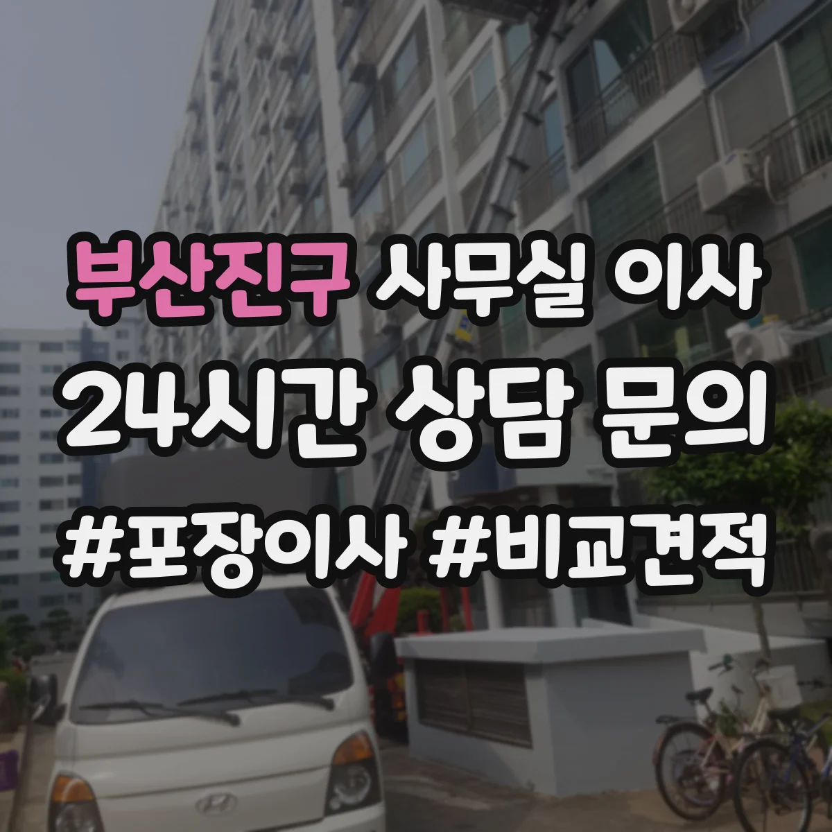 부산진구 사무실 이사