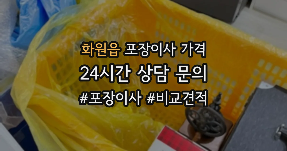 화원읍 포장이사 가격