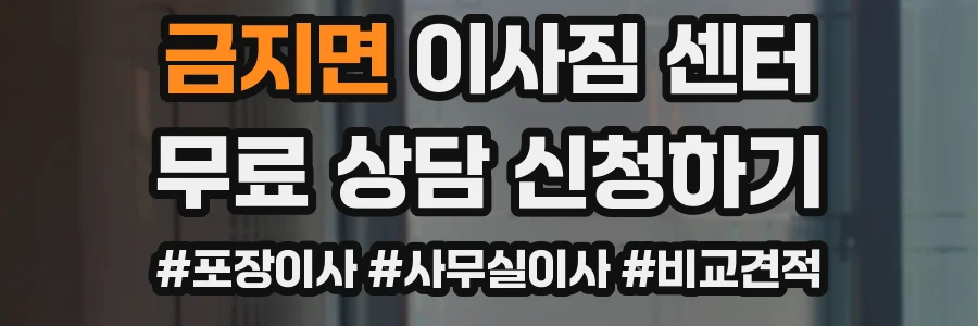 금지면 이사짐 센터