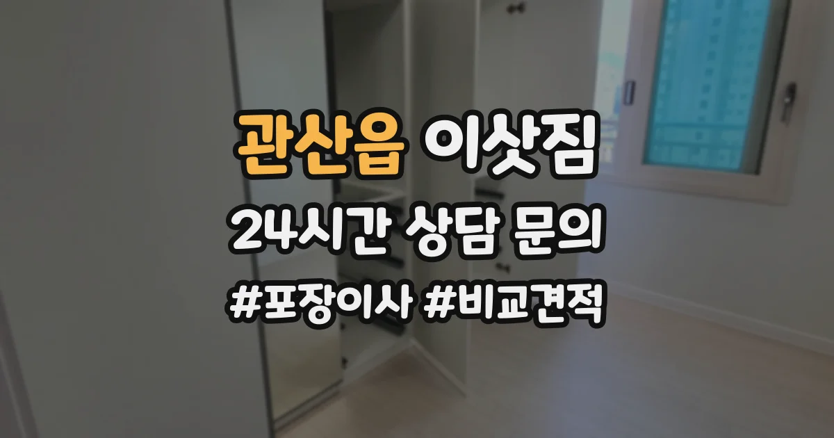 관산읍 이삿짐