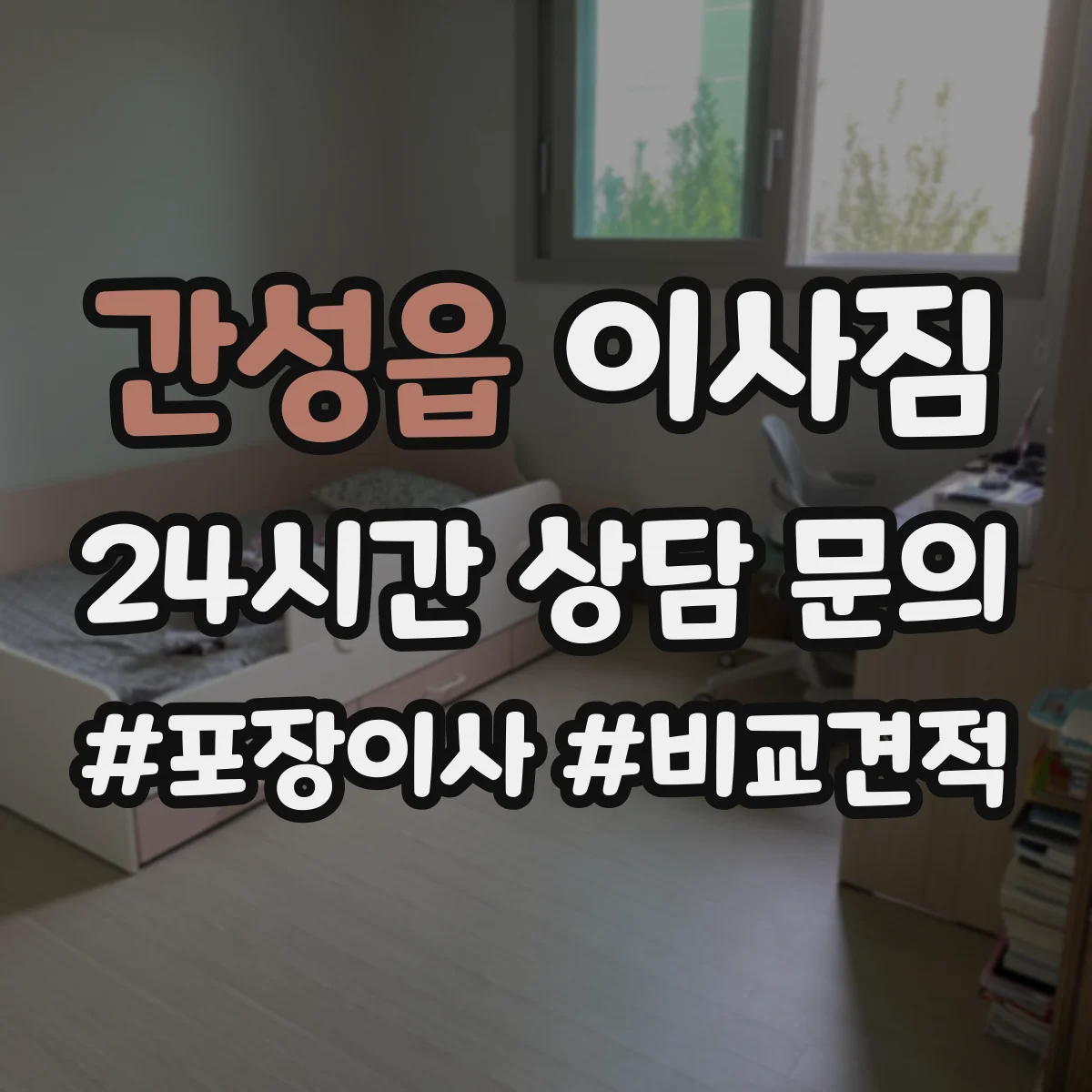 간성읍 이사짐