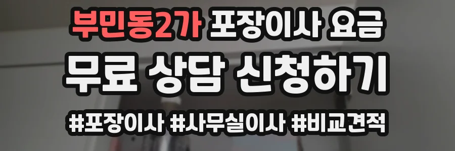 부민동2가 포장이사 요금