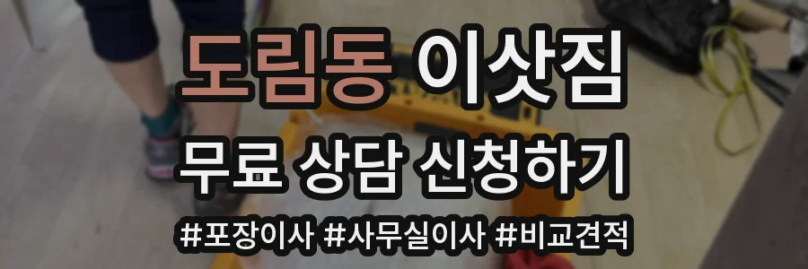 도림동 이삿짐