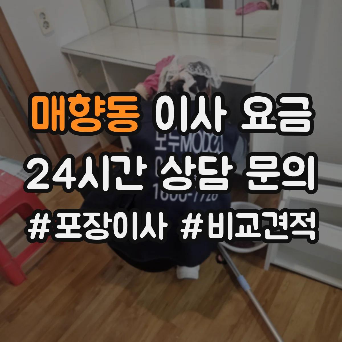 매향동 이사 요금