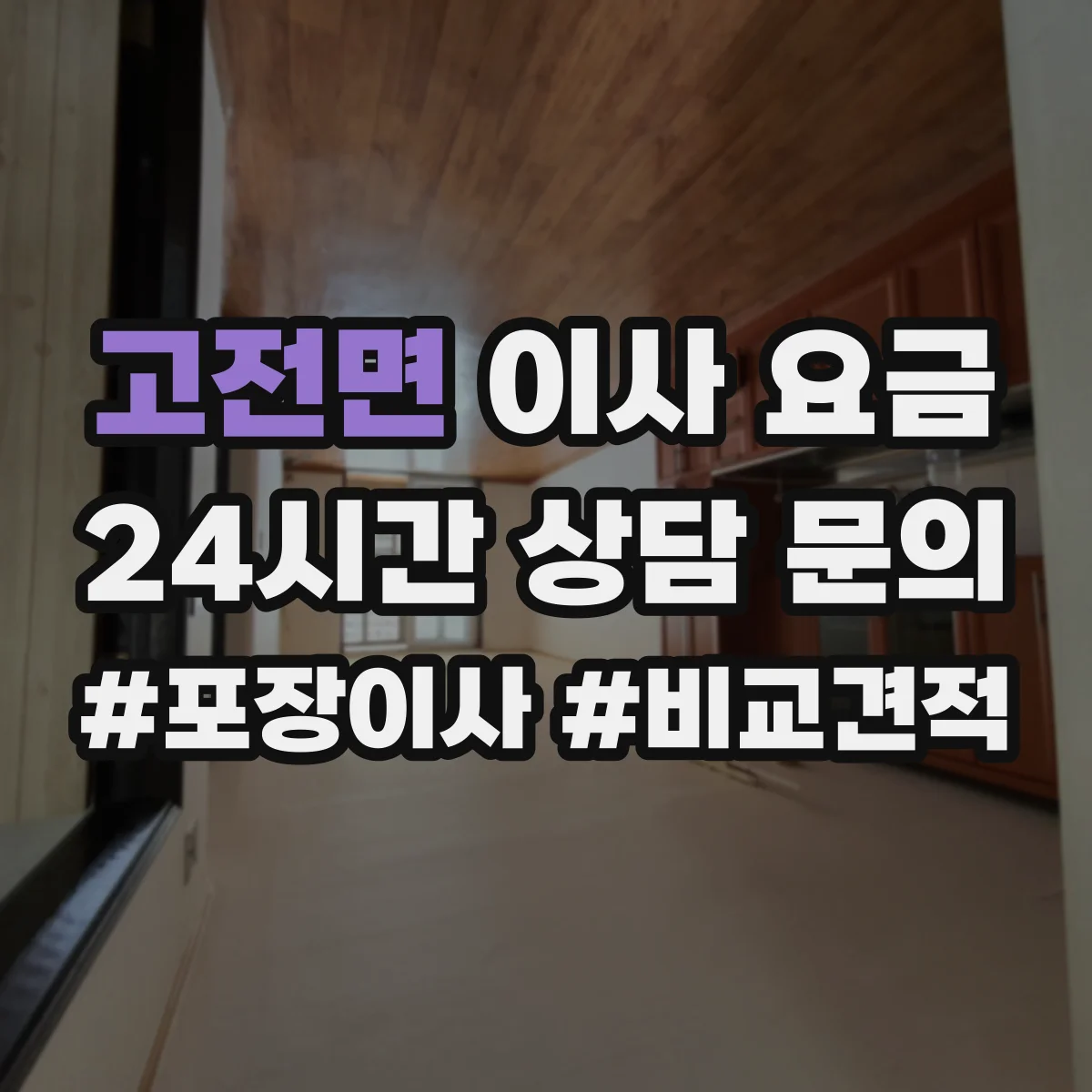 고전면 이사 요금