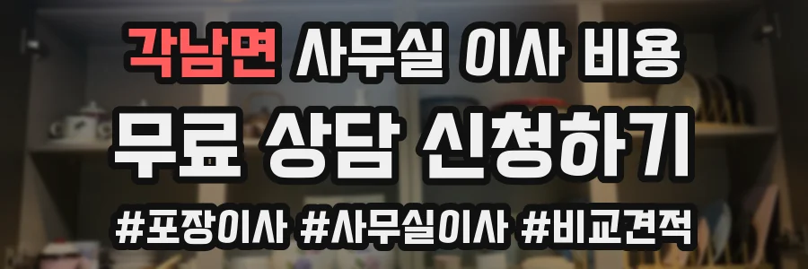 각남면 사무실 이사 비용