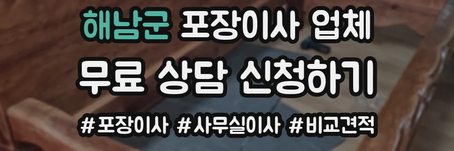 해남군 포장이사 업체