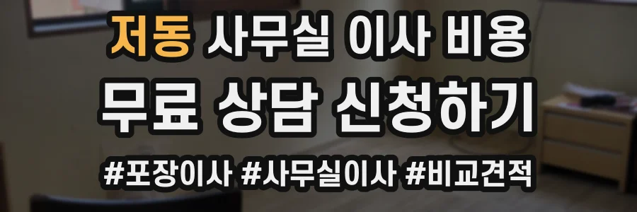 저동 사무실 이사 비용
