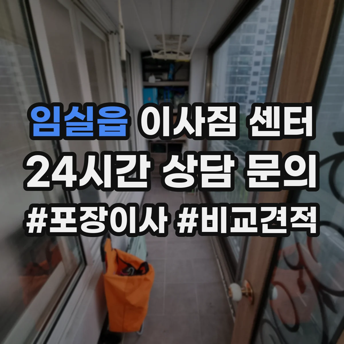 임실읍 이사짐 센터