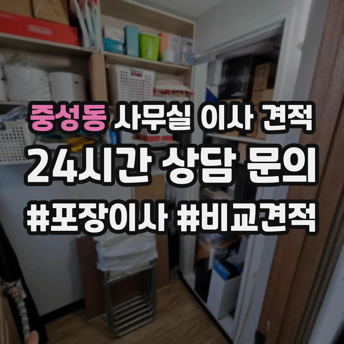 중성동 사무실 이사 견적
