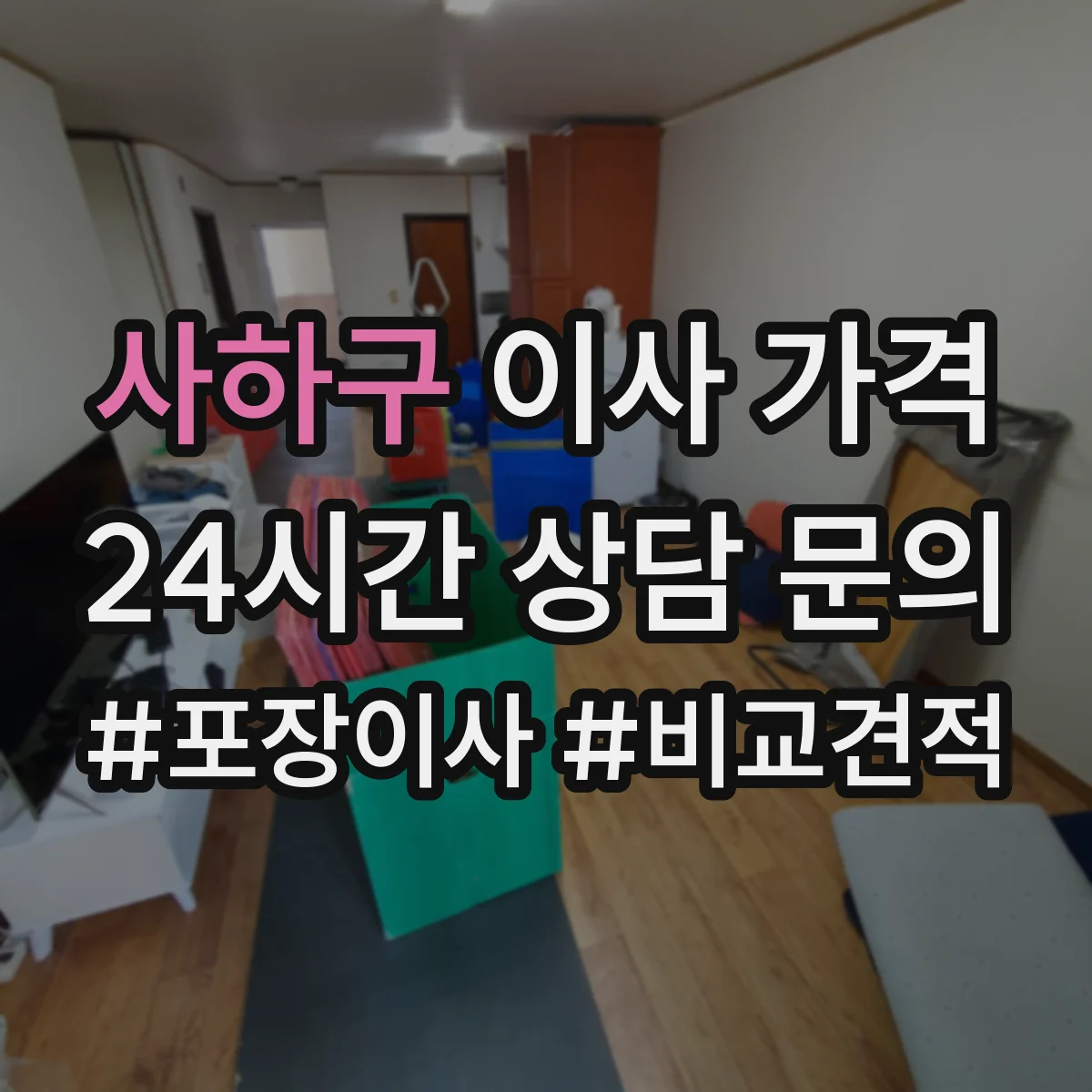 사하구 이사 가격