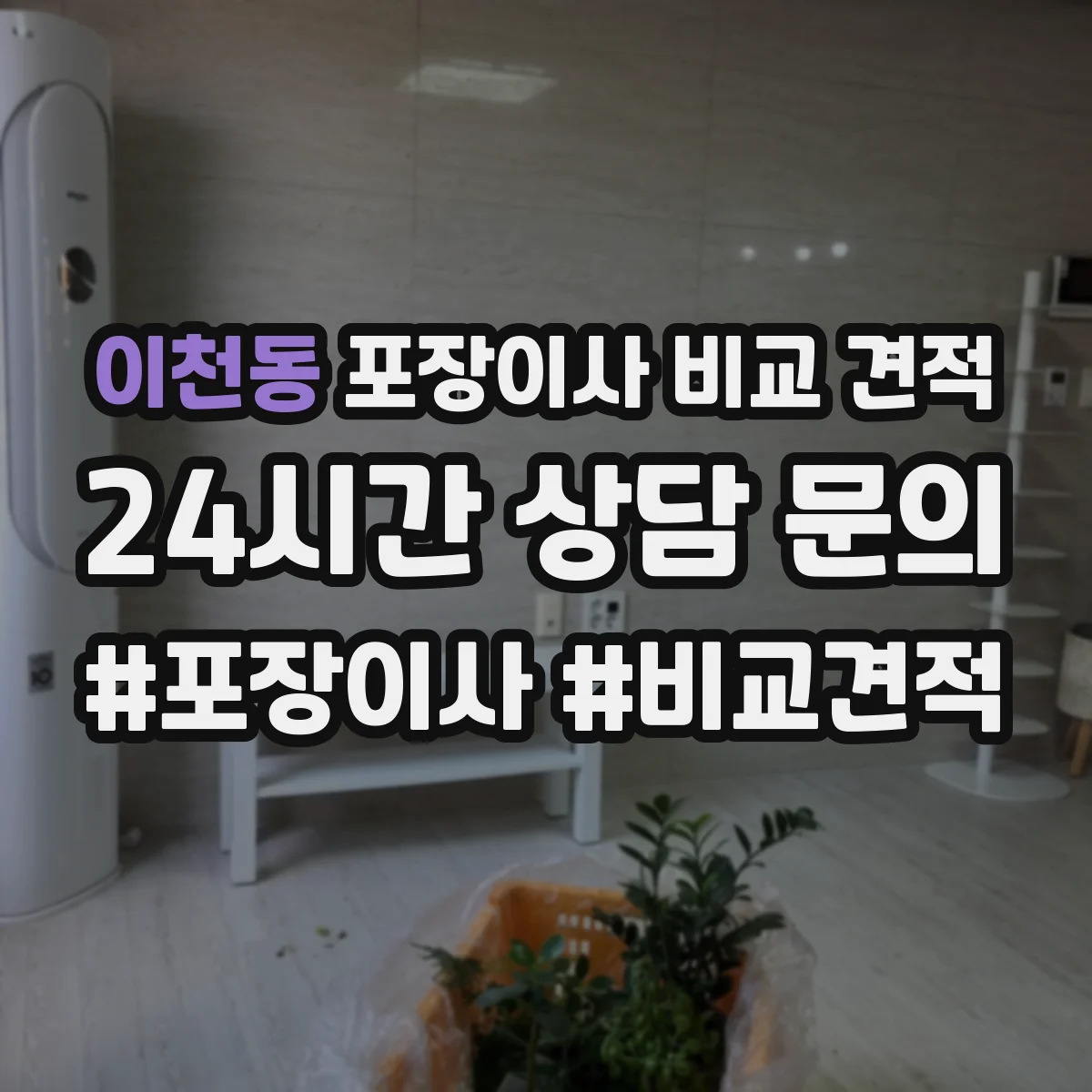 이천동 포장이사 비교 견적