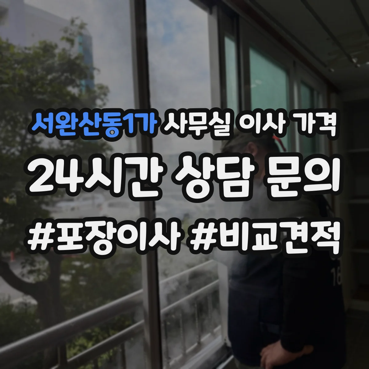 서완산동1가 사무실 이사 가격