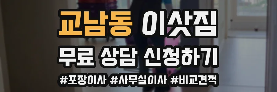 교남동 이삿짐