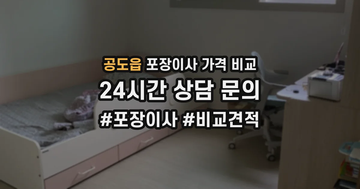 공도읍 포장이사 가격 비교