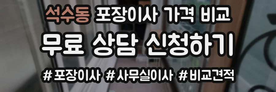 석수동 포장이사 가격 비교