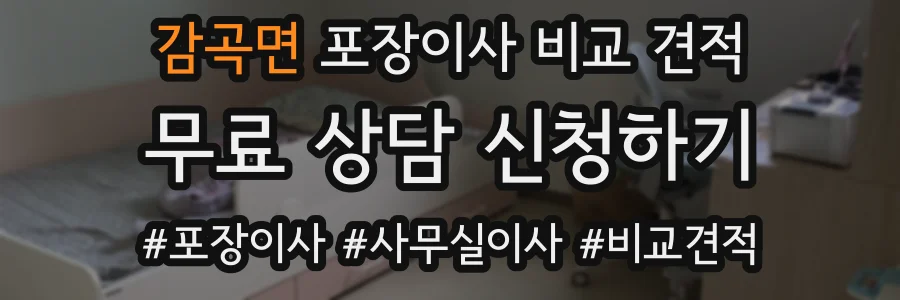 감곡면 포장이사 비교 견적
