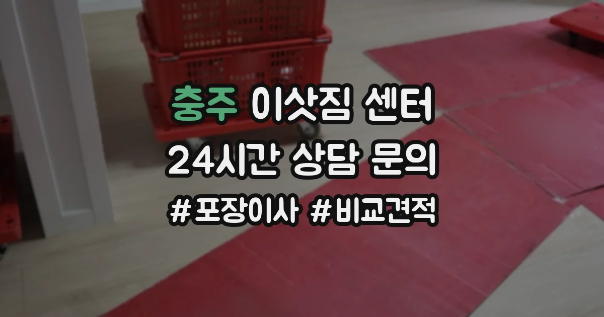 충주 이삿짐 센터