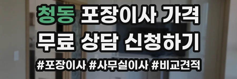 청동 포장이사 가격