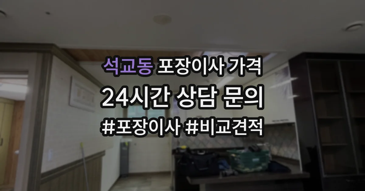 석교동 포장이사 가격