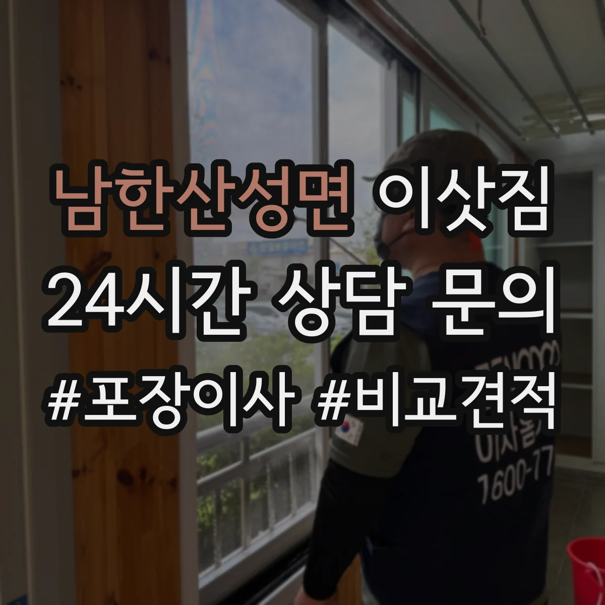 남한산성면 이삿짐