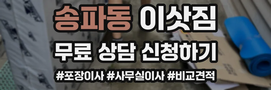 송파동 이삿짐