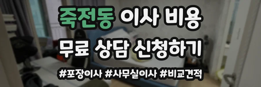 죽전동 이사 비용