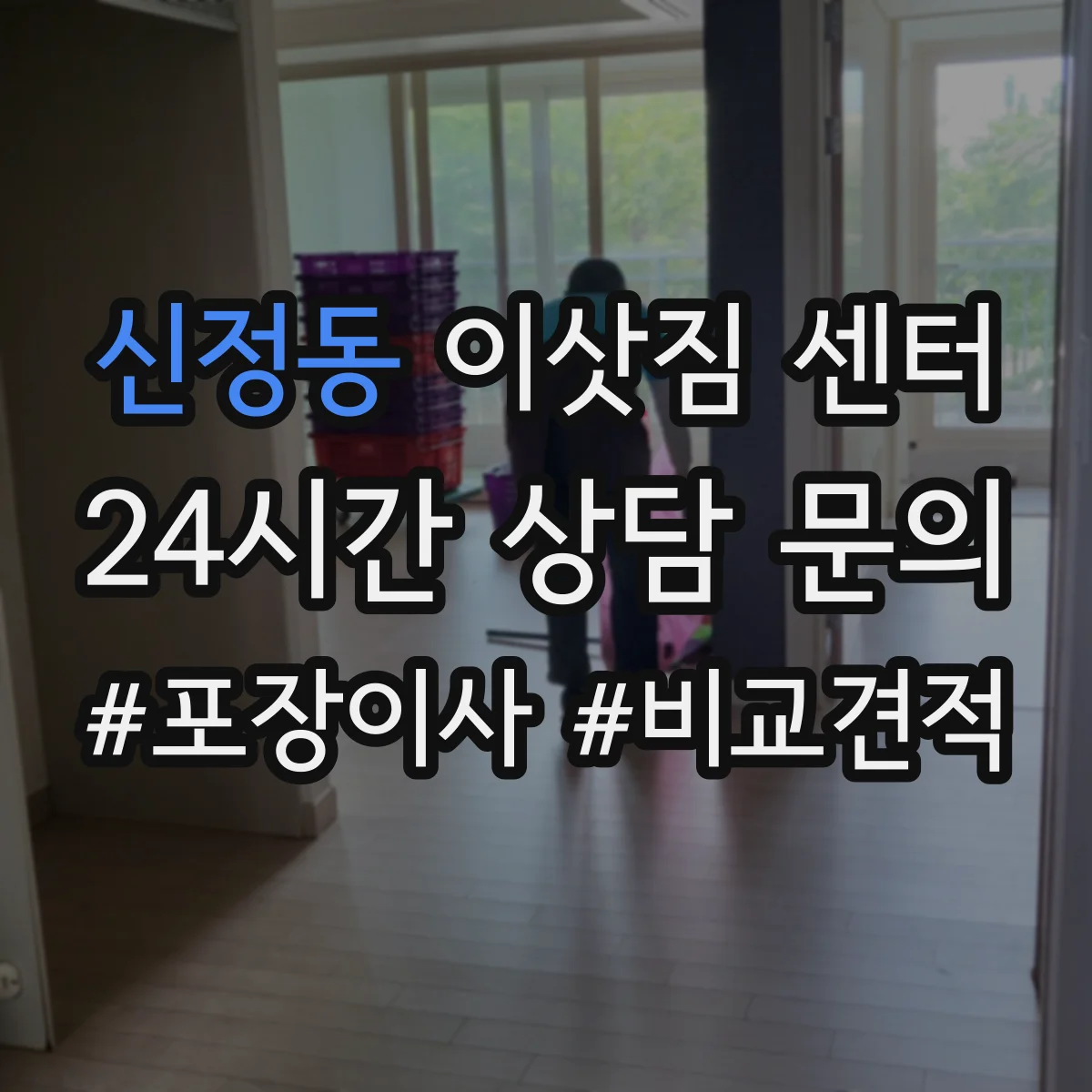 신정동 이삿짐 센터