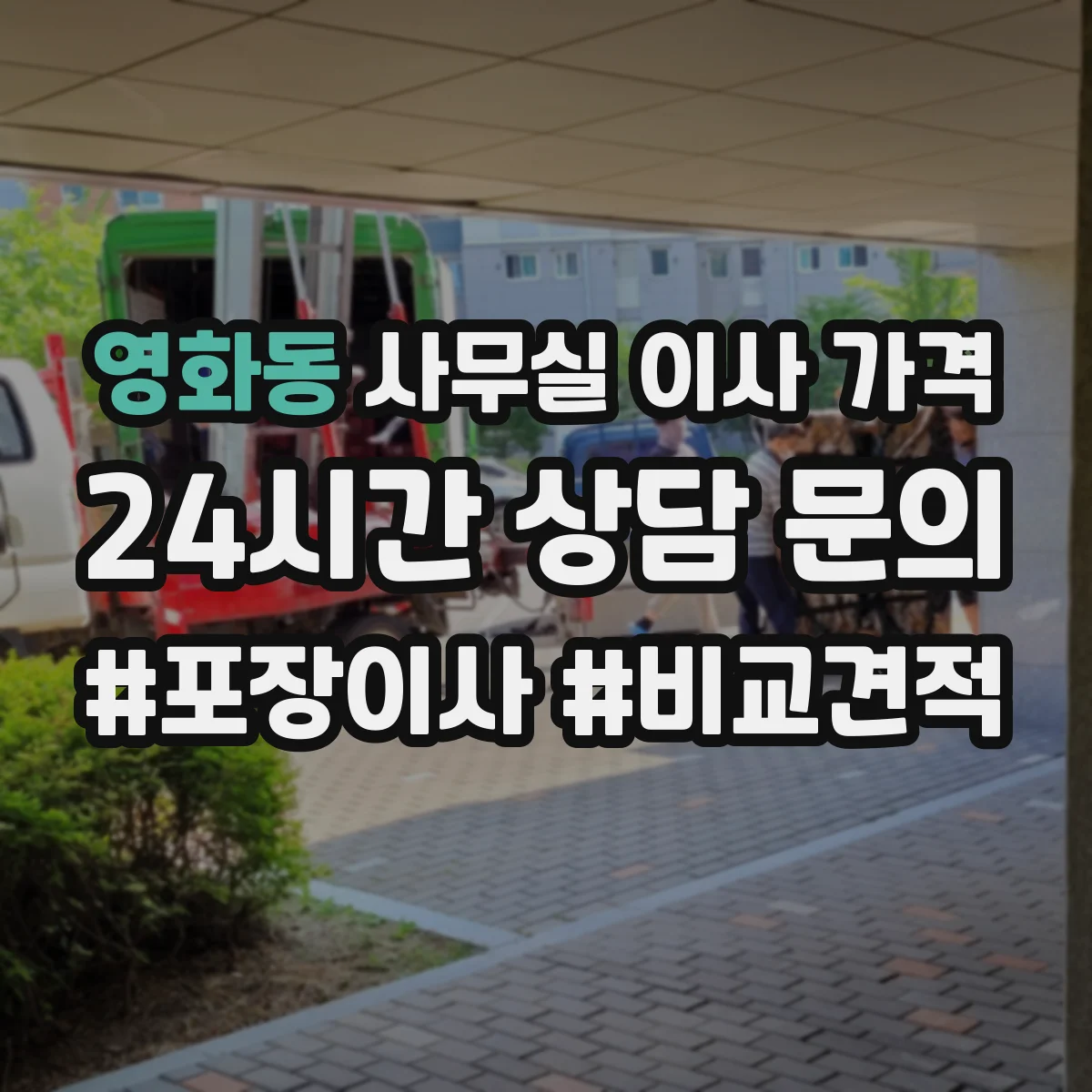 영화동 사무실 이사 가격
