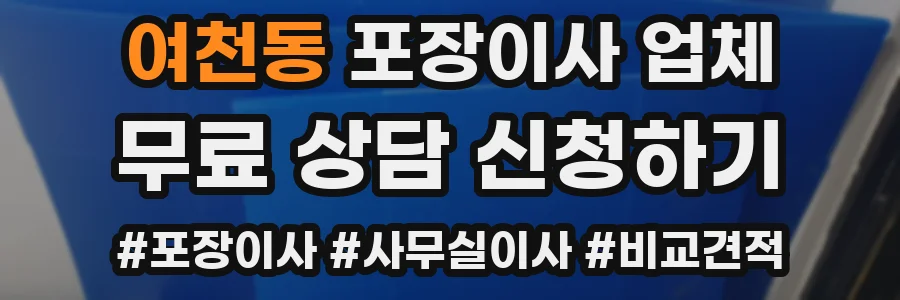 여천동 포장이사 업체