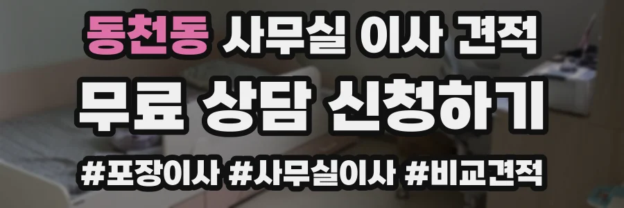 동천동 사무실 이사 견적