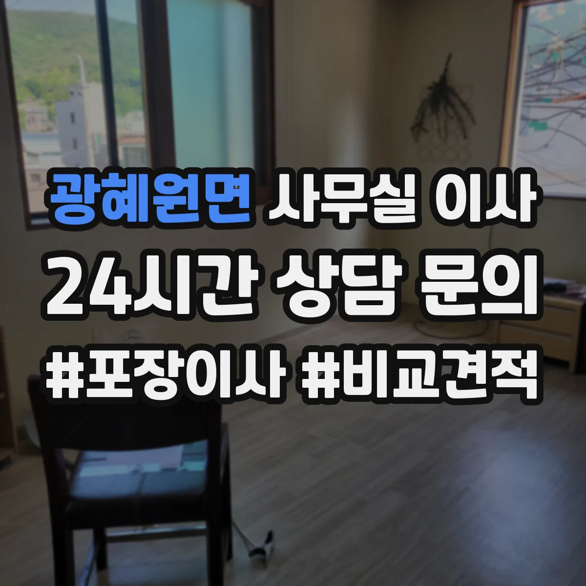 광혜원면 사무실 이사