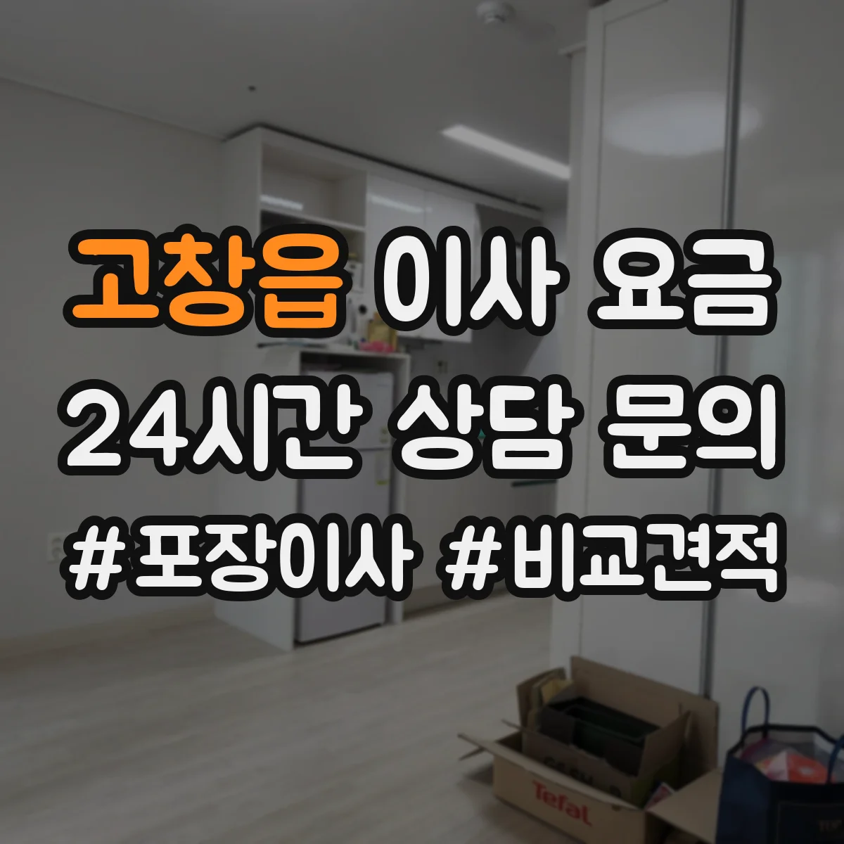 고창읍 이사 요금