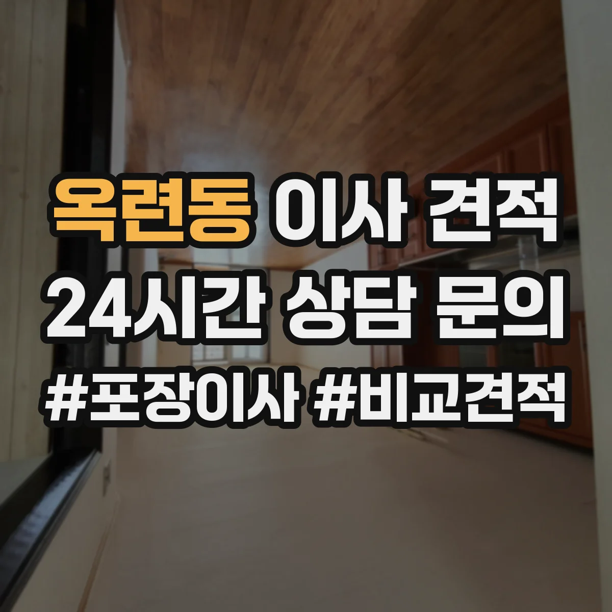 옥련동 이사 견적