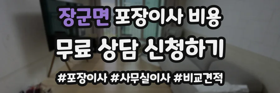 장군면 포장이사 비용