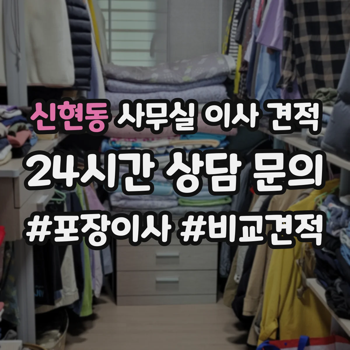 신현동 사무실 이사 견적