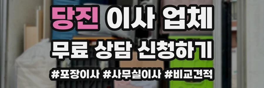 당진 이사 업체