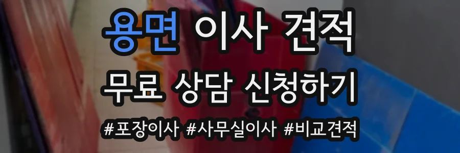 용면 이사 견적