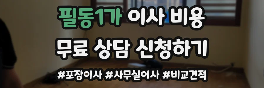 필동1가 이사 비용