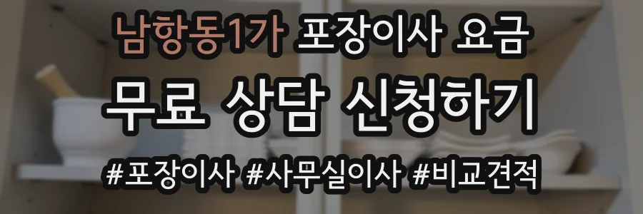 남항동1가 포장이사 요금