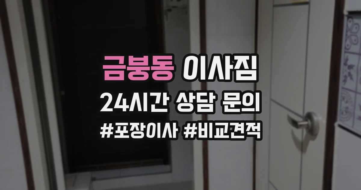 금붕동 이사짐