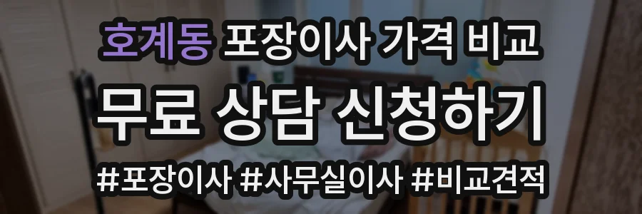 호계동 포장이사 가격 비교