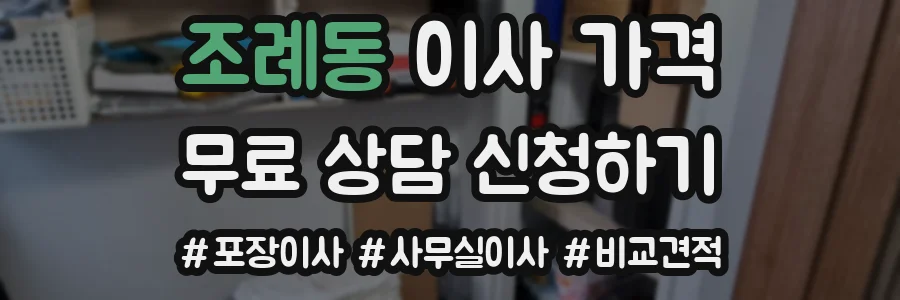 조례동 이사 가격