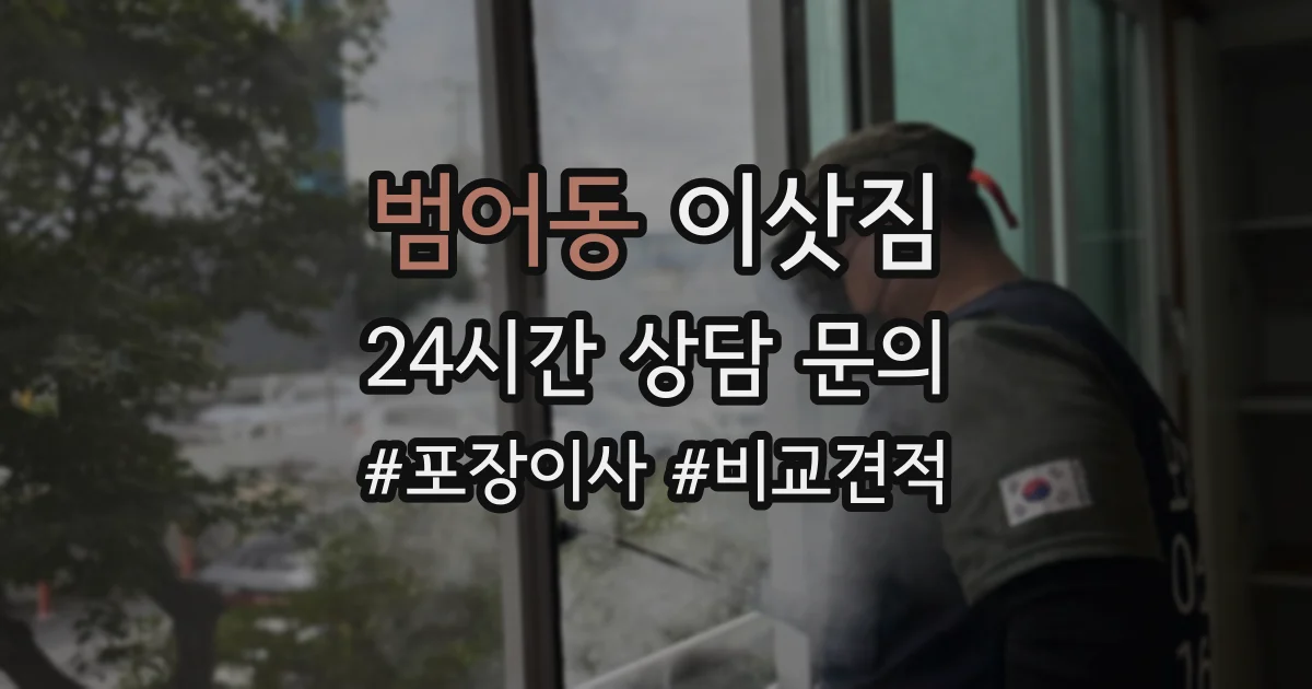 범어동 이삿짐