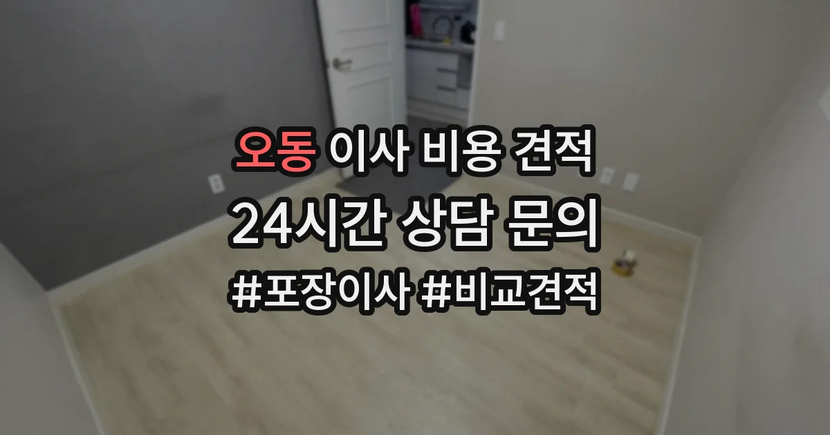 오동 이사 비용 견적
