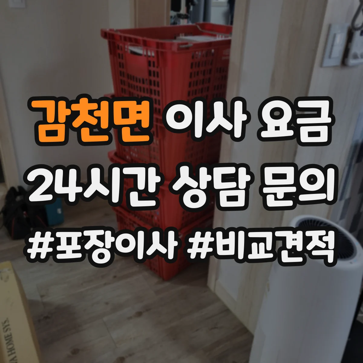 감천면 이사 요금
