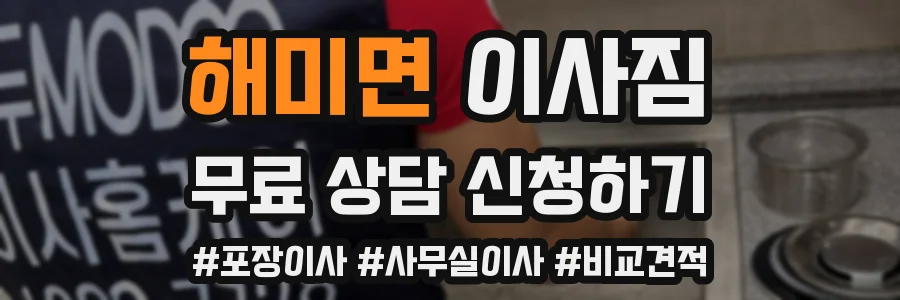 해미면 이사짐