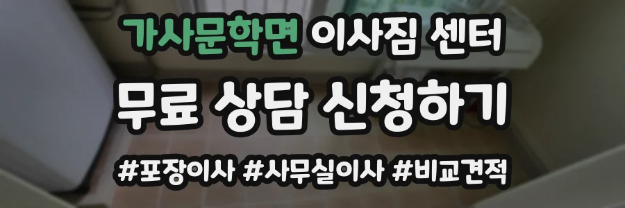 가사문학면 이사짐 센터